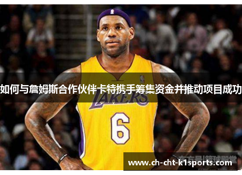 如何与詹姆斯合作伙伴卡特携手筹集资金并推动项目成功