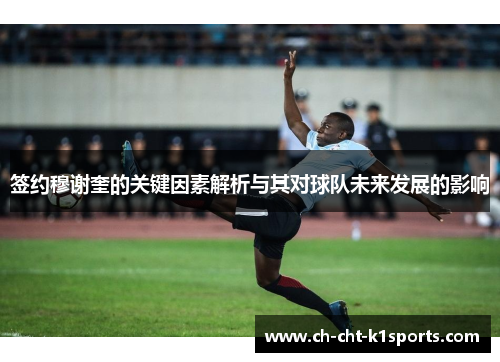 签约穆谢奎的关键因素解析与其对球队未来发展的影响