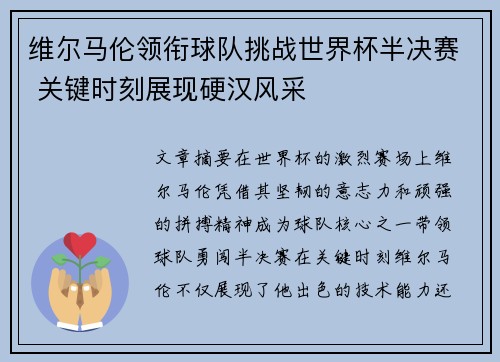 维尔马伦领衔球队挑战世界杯半决赛 关键时刻展现硬汉风采
