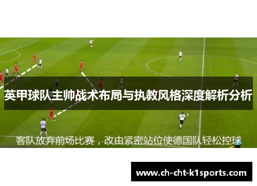 英甲球队主帅战术布局与执教风格深度解析分析