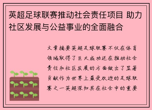 英超足球联赛推动社会责任项目 助力社区发展与公益事业的全面融合