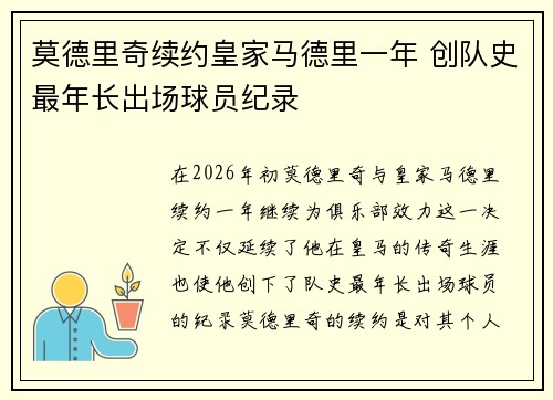莫德里奇续约皇家马德里一年 创队史最年长出场球员纪录