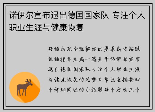 诺伊尔宣布退出德国国家队 专注个人职业生涯与健康恢复