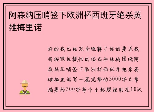 阿森纳压哨签下欧洲杯西班牙绝杀英雄梅里诺