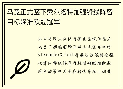 马竞正式签下索尔洛特加强锋线阵容目标瞄准欧冠冠军