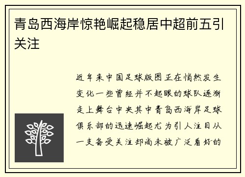 青岛西海岸惊艳崛起稳居中超前五引关注